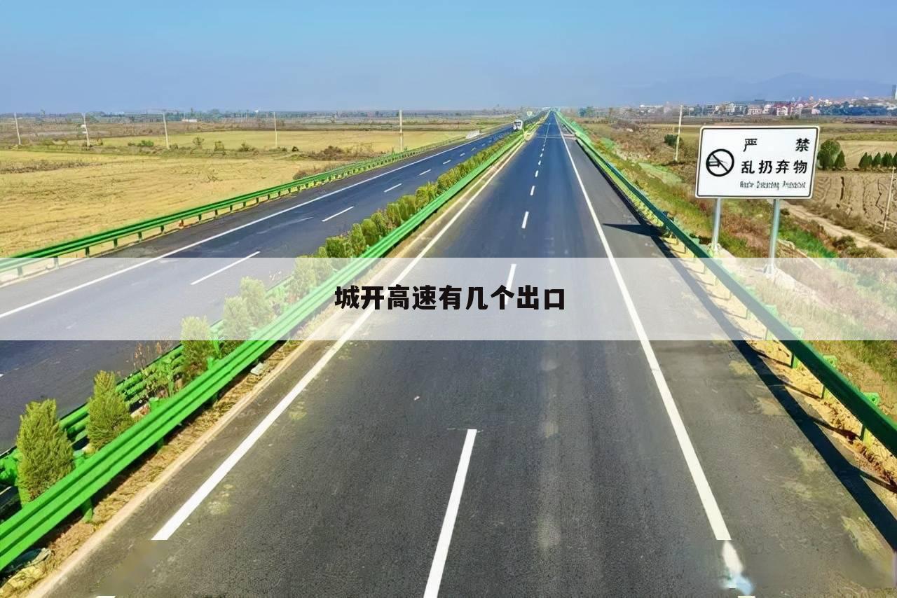 城开高速有几个出口