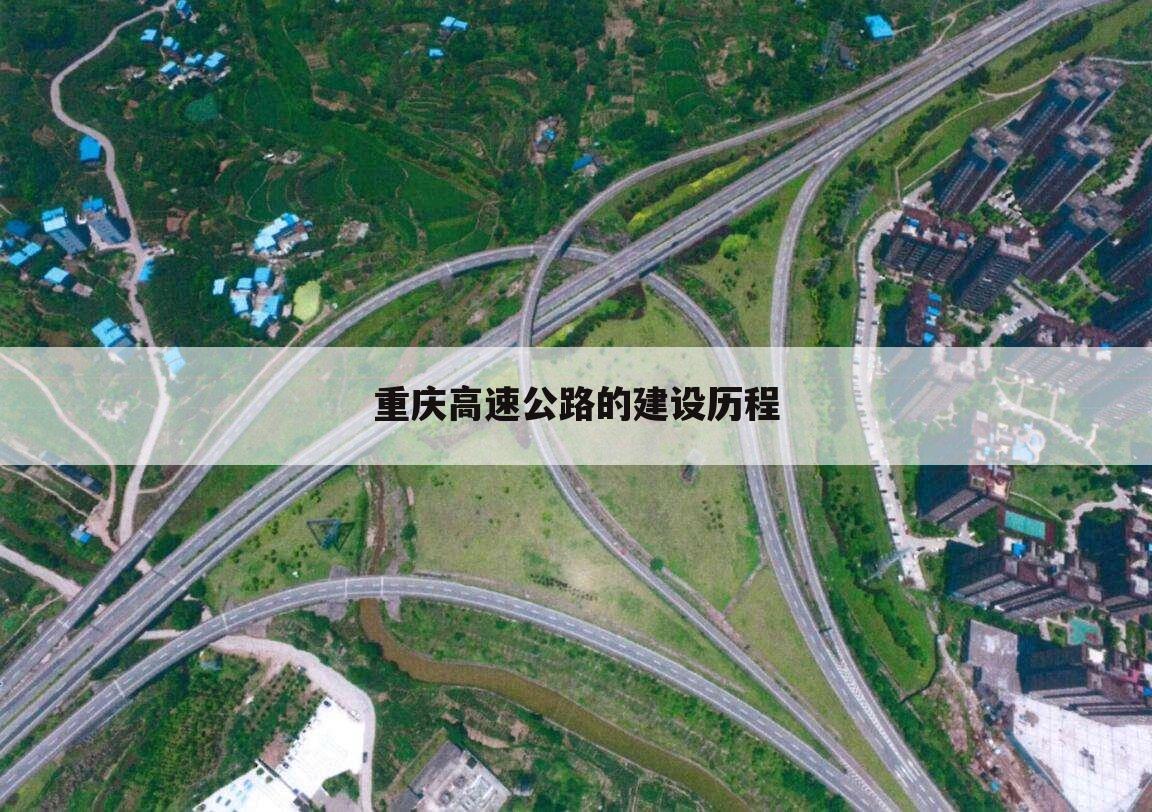 重庆高速公路的建设历程