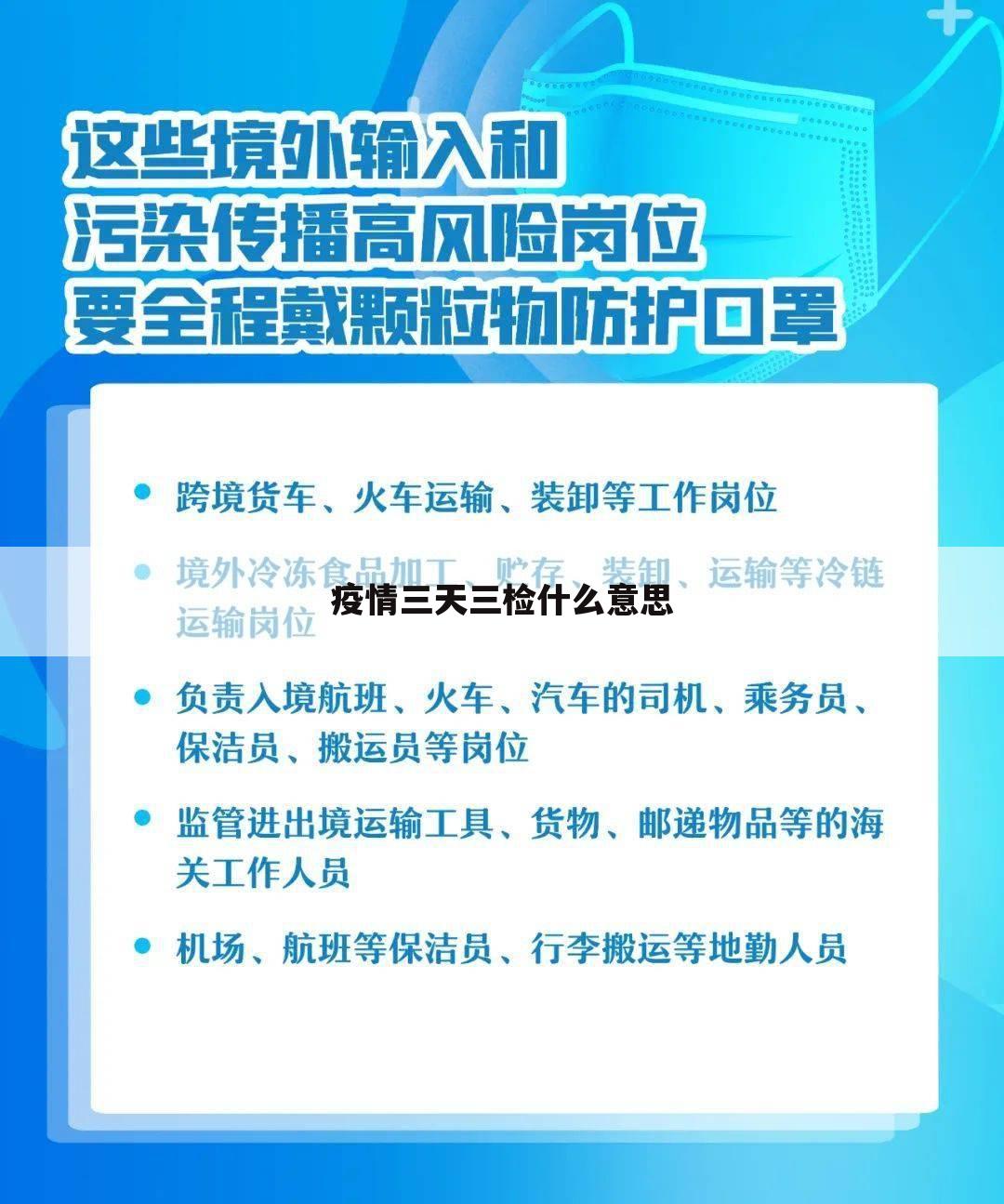 疫情三天三检什么意思