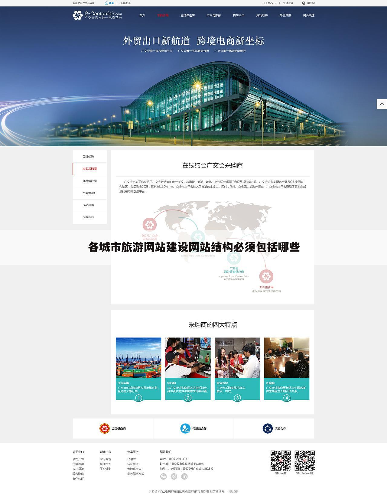 各城市旅游网站建设网站结构必须包括哪些