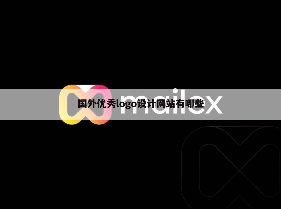 国外优秀logo设计网站有哪些