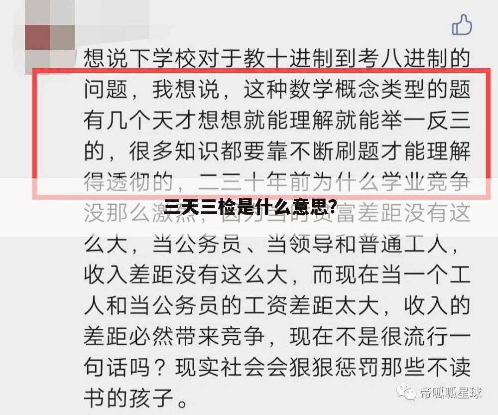 三天三检是什么意思？