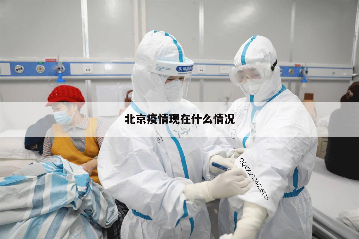 北京疫情现在什么情况