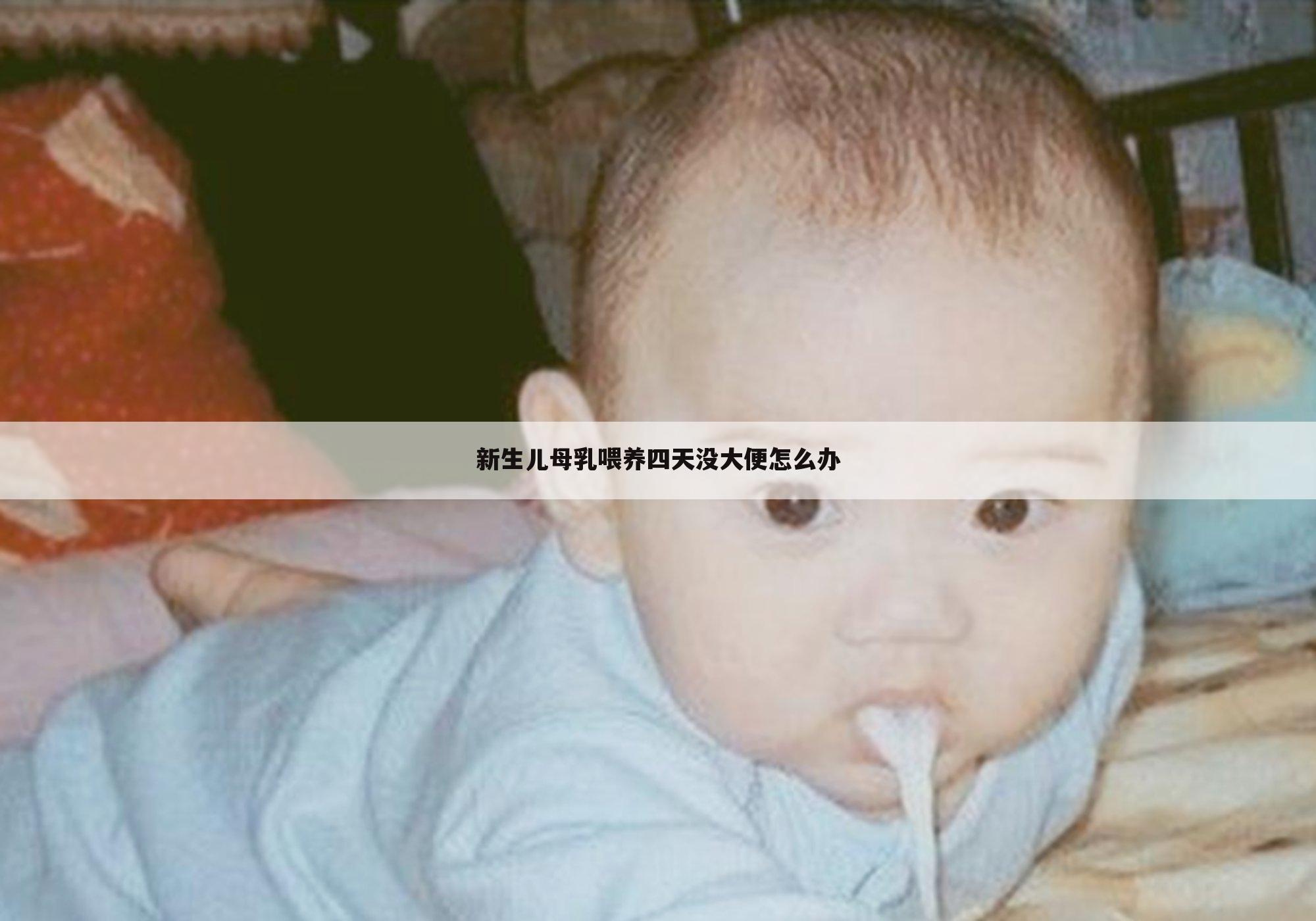 新生儿母乳喂养四天没大便怎么办