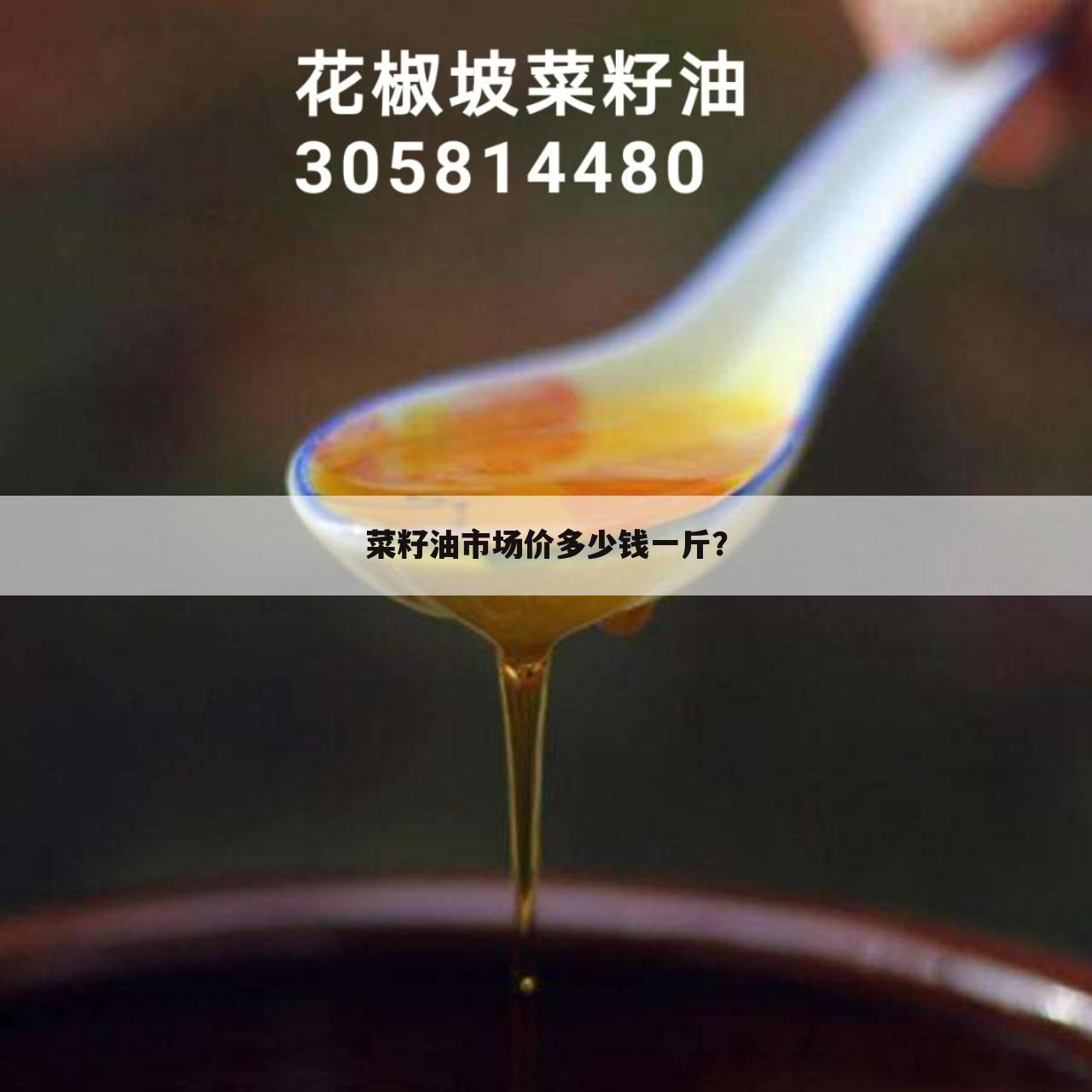 菜籽油市场价多少钱一斤？