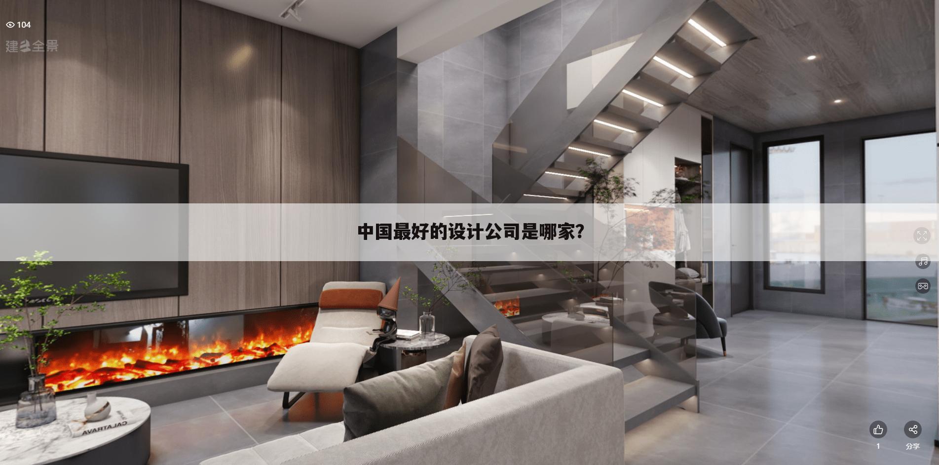 中国最好的设计公司是哪家？