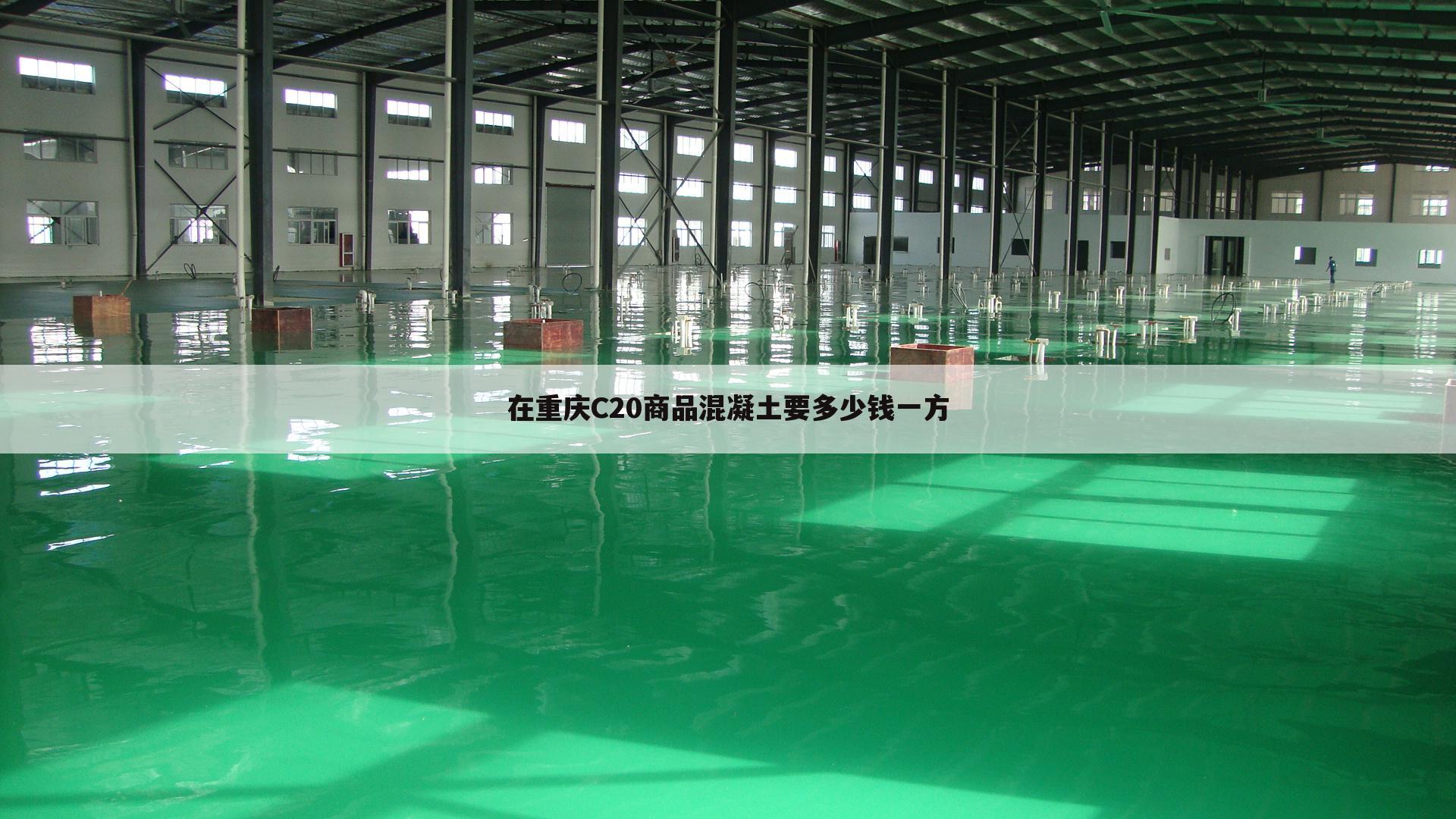 在重庆C20商品混凝土要多少钱一方