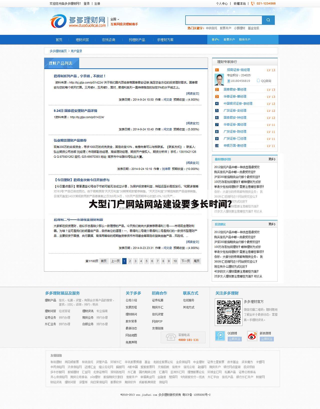 大型门户网站网站建设要多长时间？