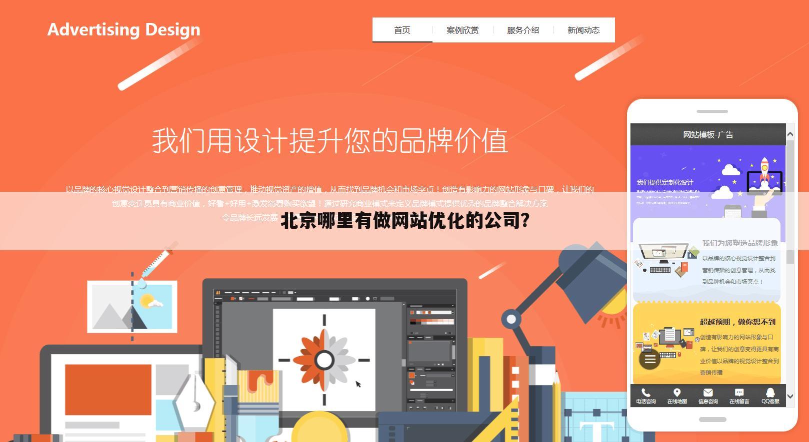 北京哪里有做网站优化的公司？