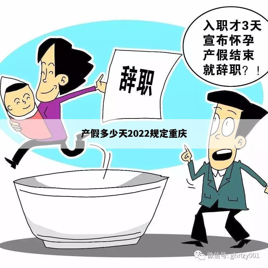 产假多少天2022规定重庆