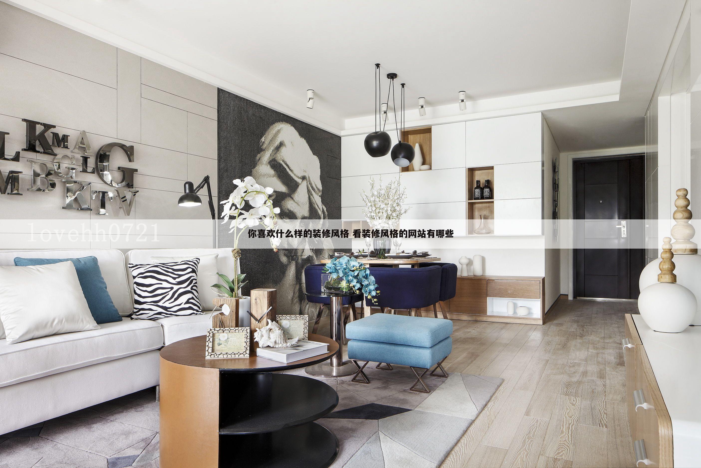 你喜欢什么样的装修风格 看装修风格的网站有哪些