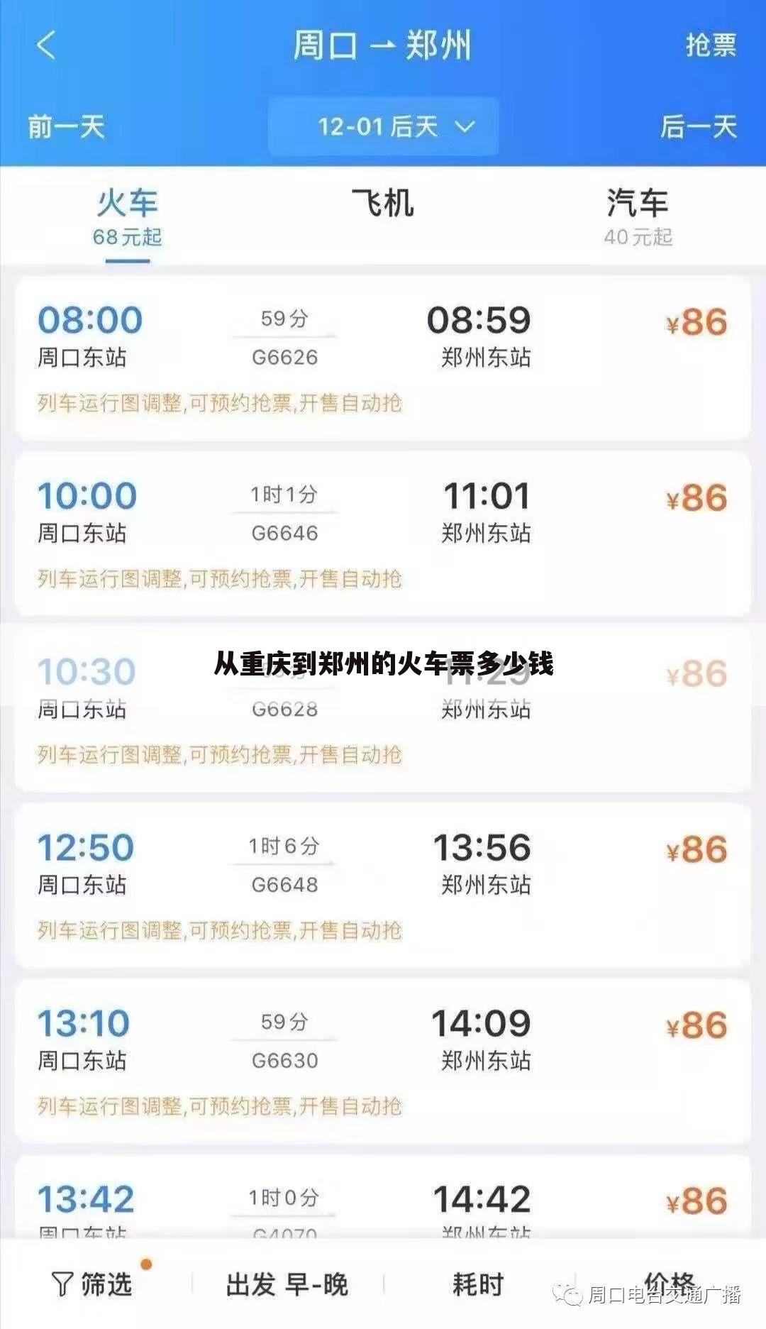 从重庆到郑州的火车票多少钱