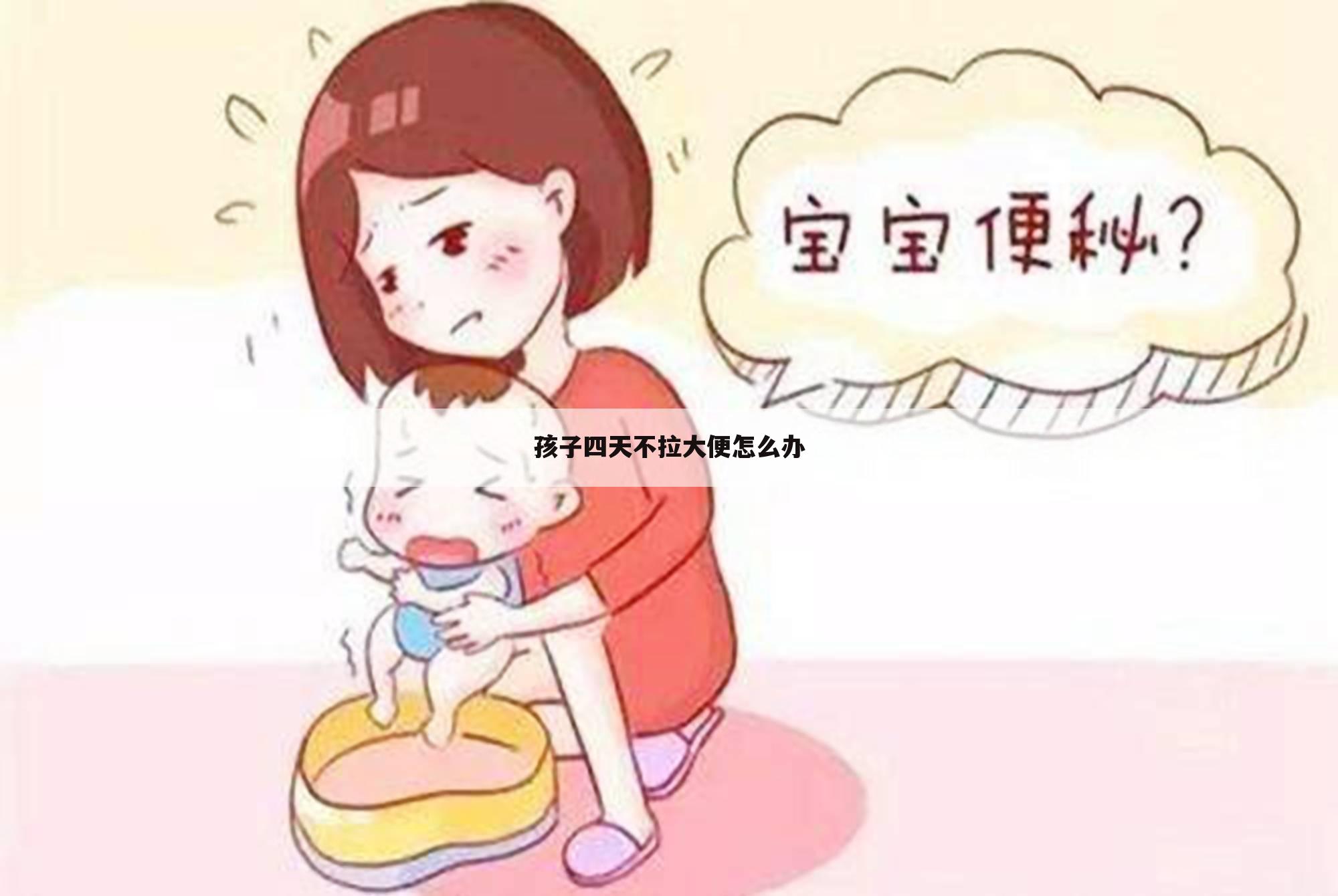 孩子四天不拉大便怎么办