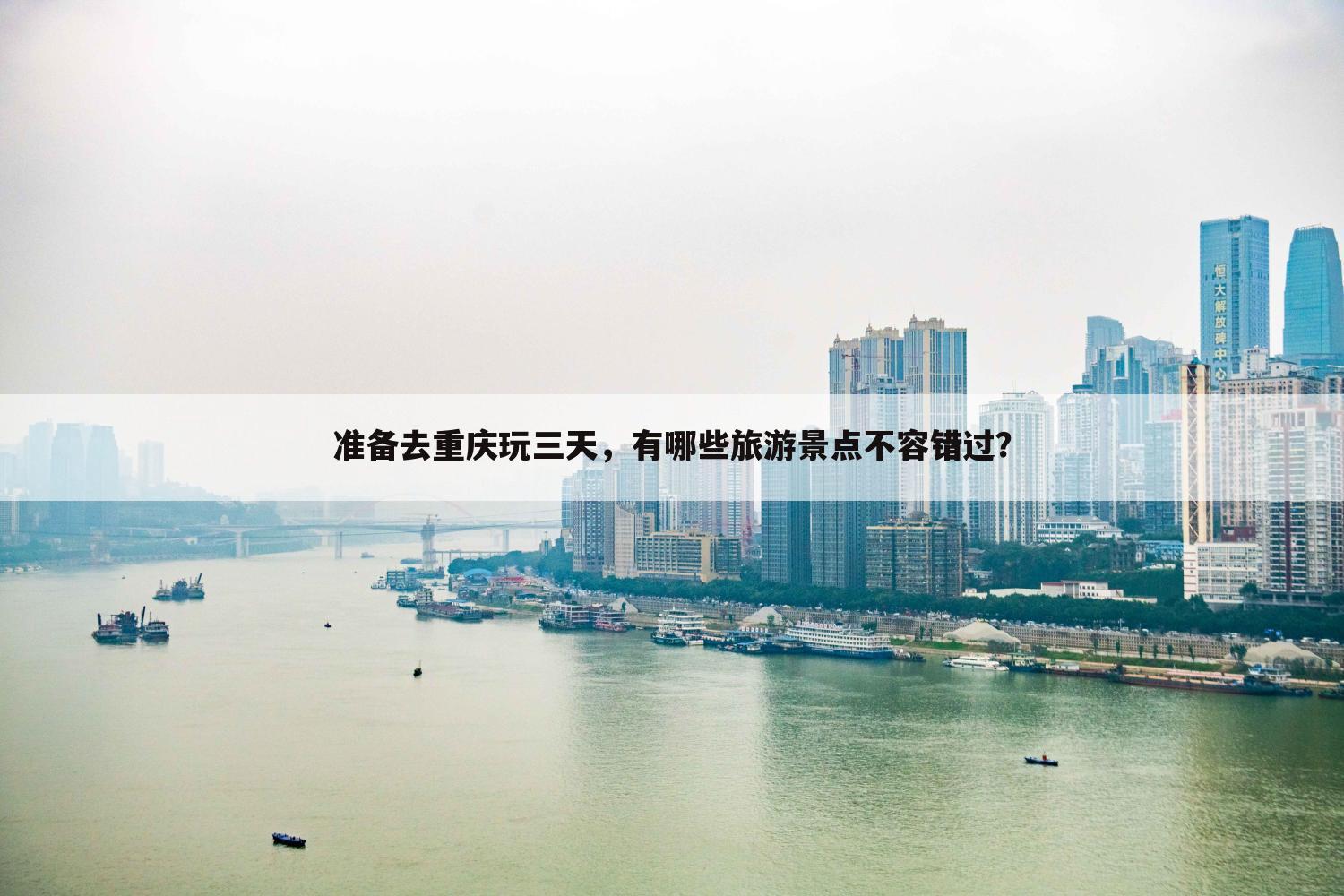 准备去重庆玩三天，有哪些旅游景点不容错过？