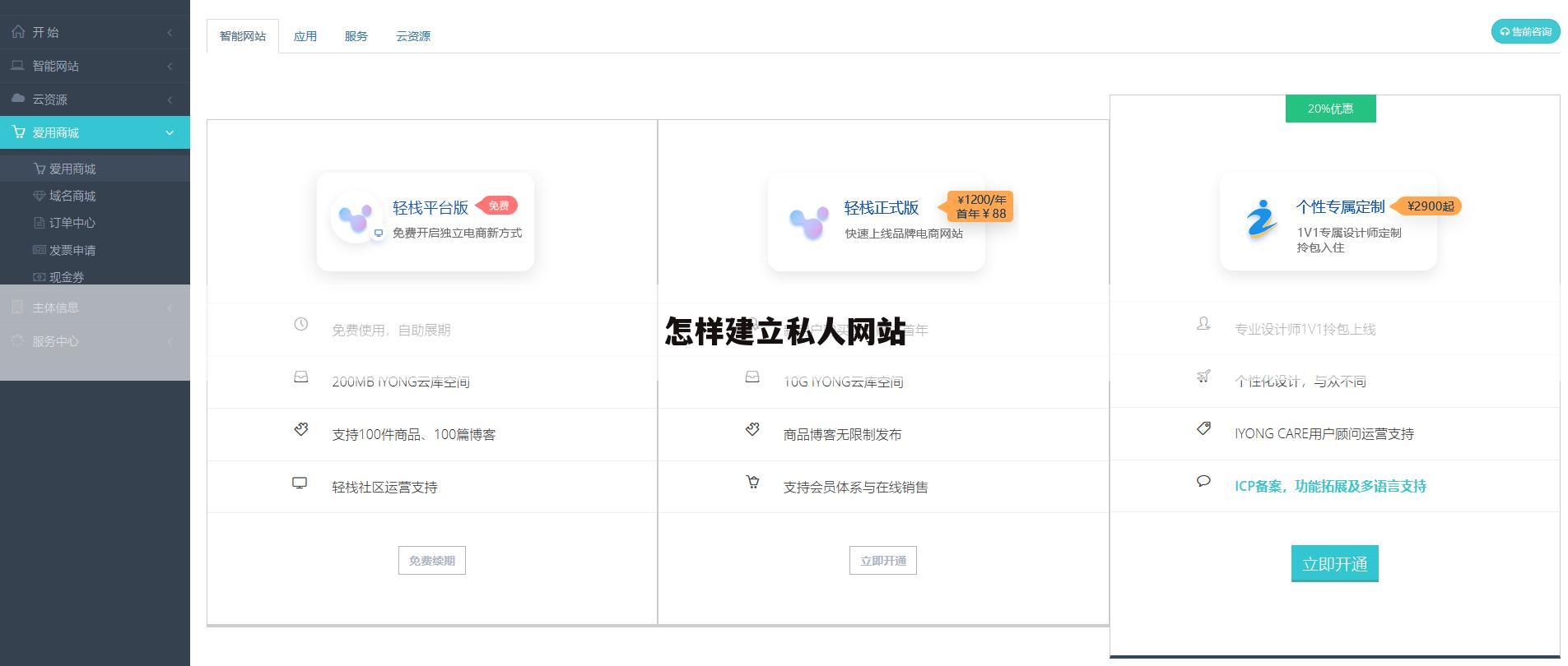 怎样建立私人网站