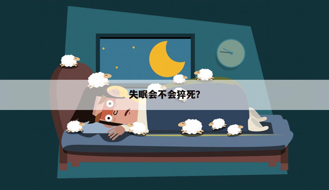 失眠会不会猝死？