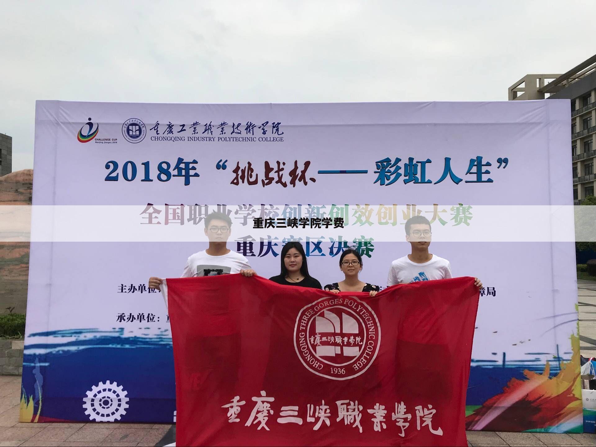 重庆三峡学院学费