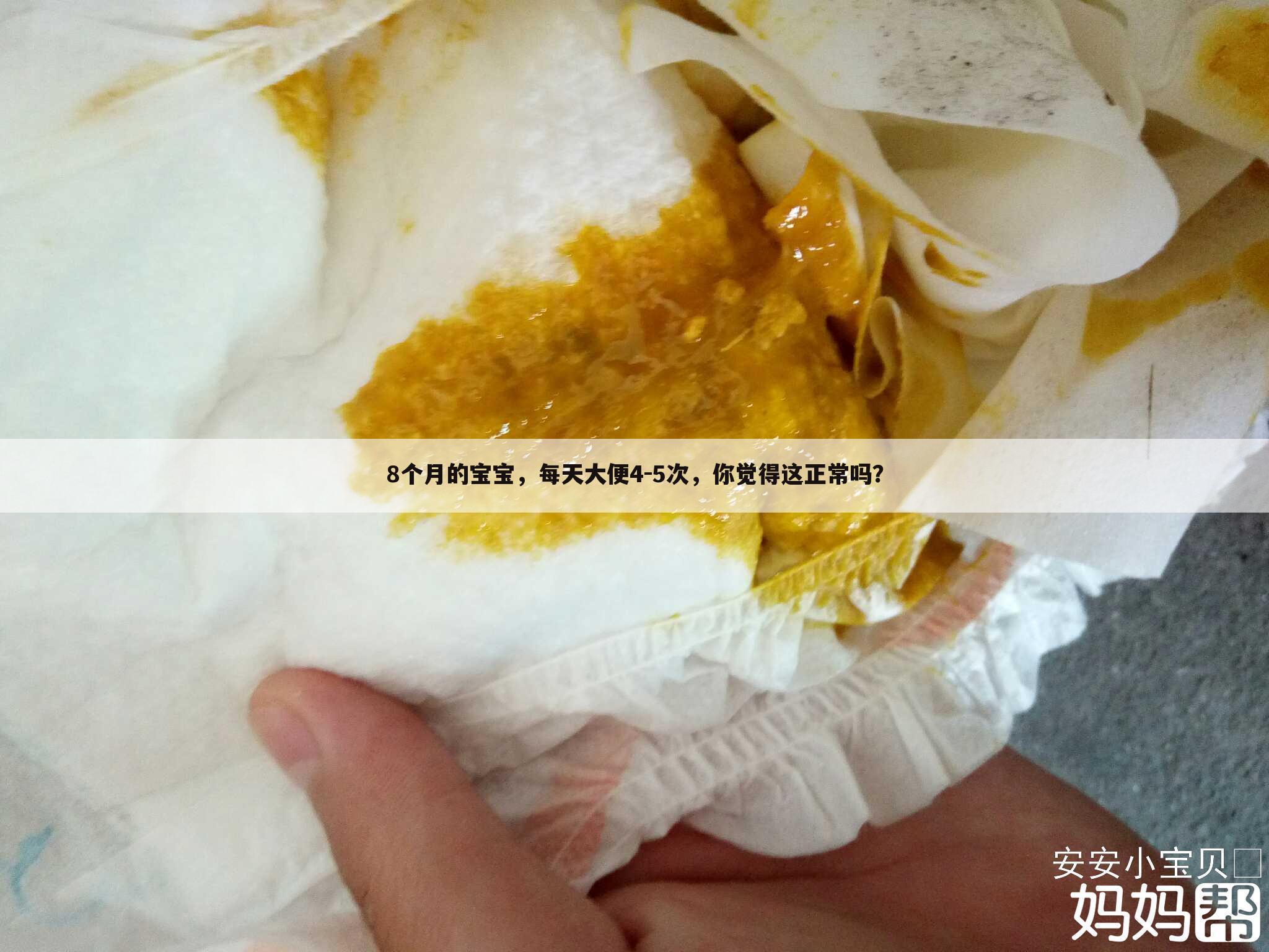 8个月的宝宝，每天大便4-5次，你觉得这正常吗？