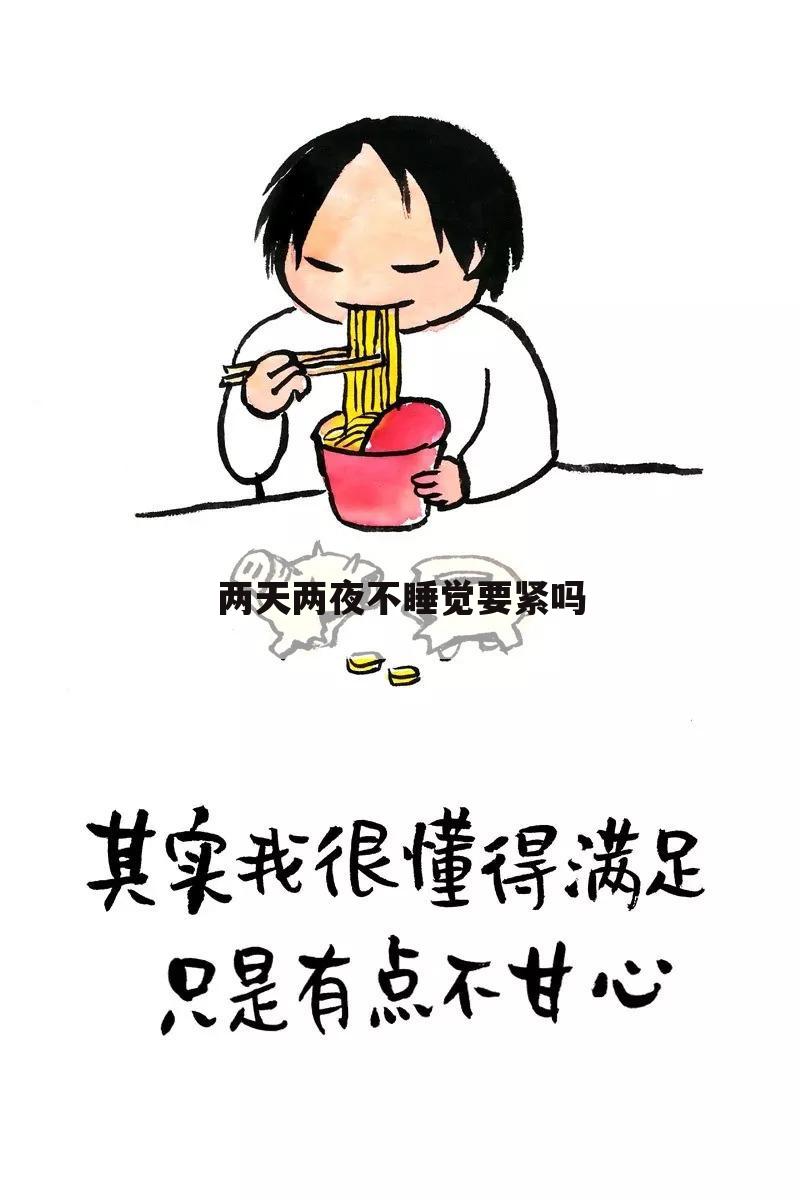 两天两夜不睡觉要紧吗