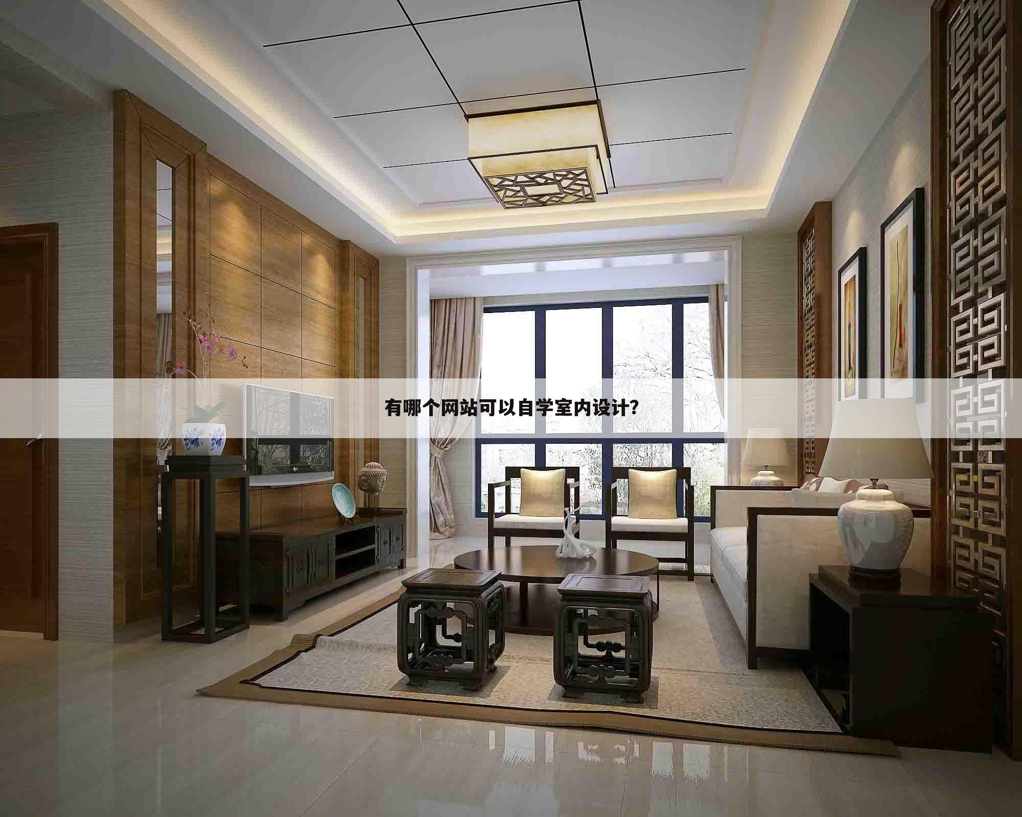 有哪个网站可以自学室内设计？
