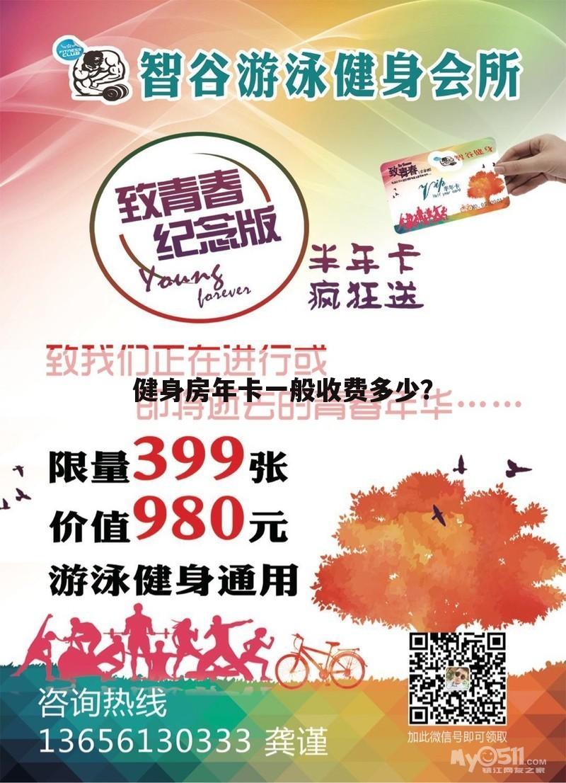 健身房年卡一般收费多少？