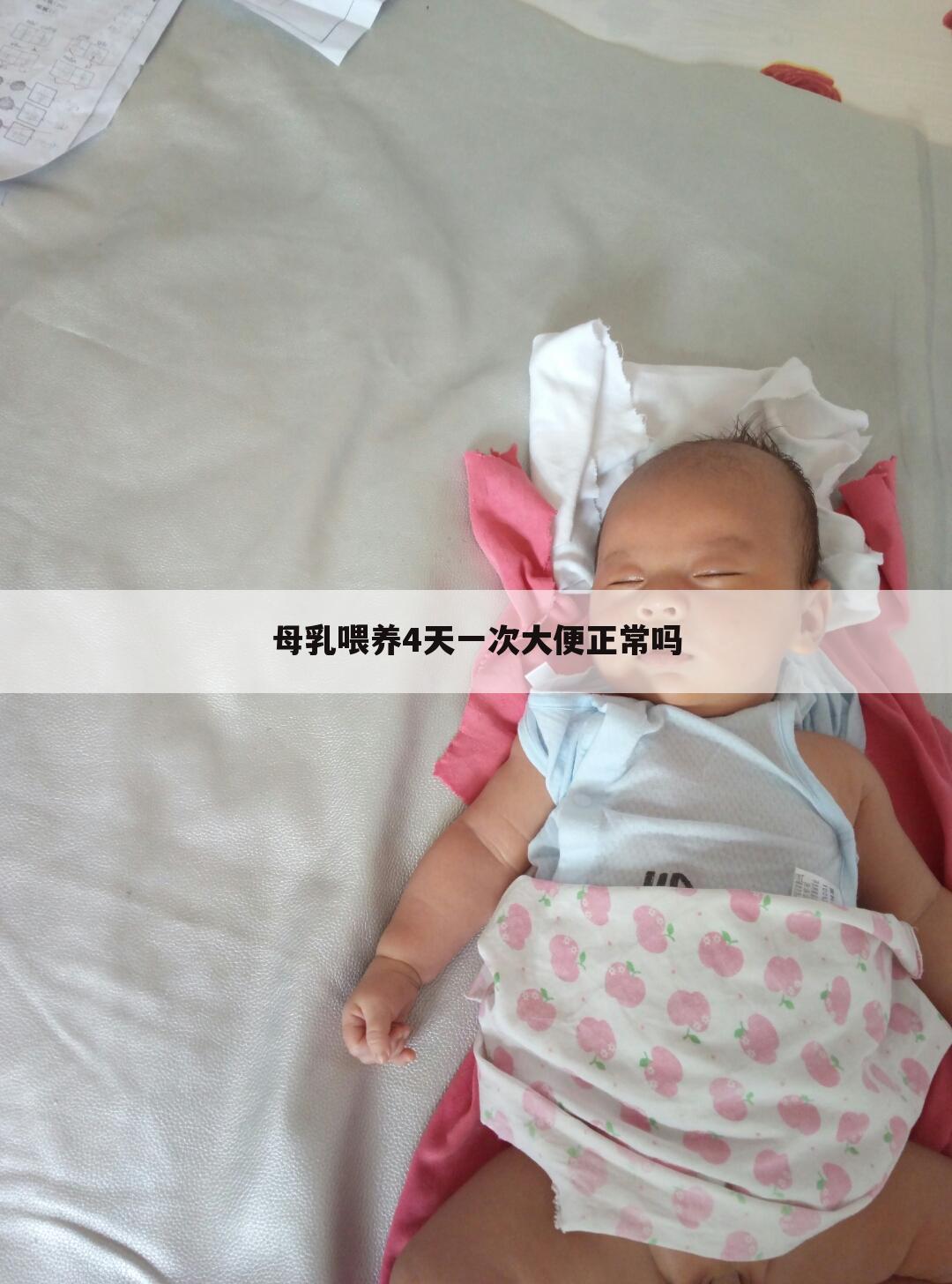 母乳喂养4天一次大便正常吗
