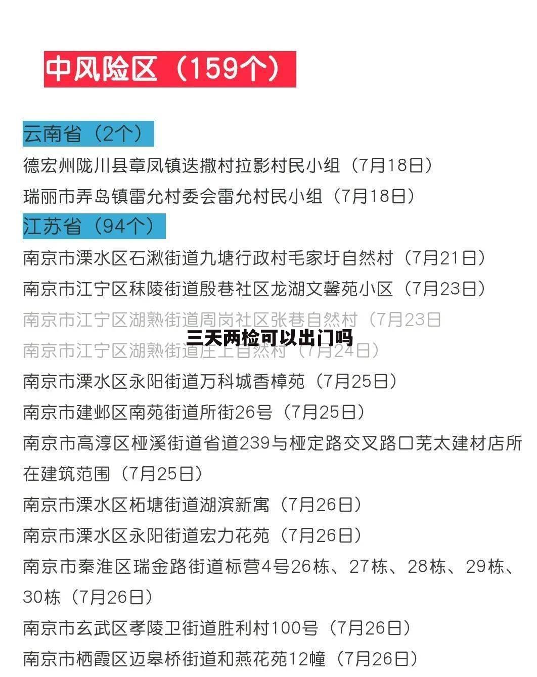 三天两检可以出门吗