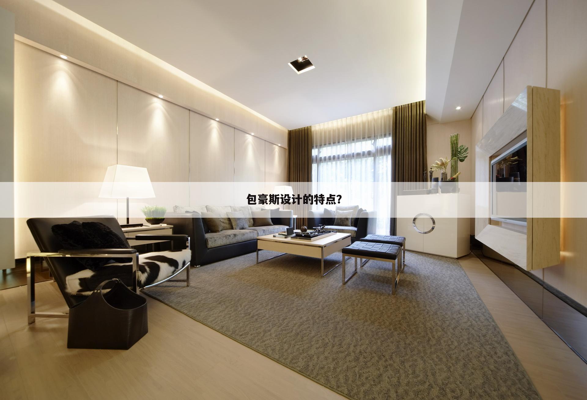 包豪斯设计的特点？