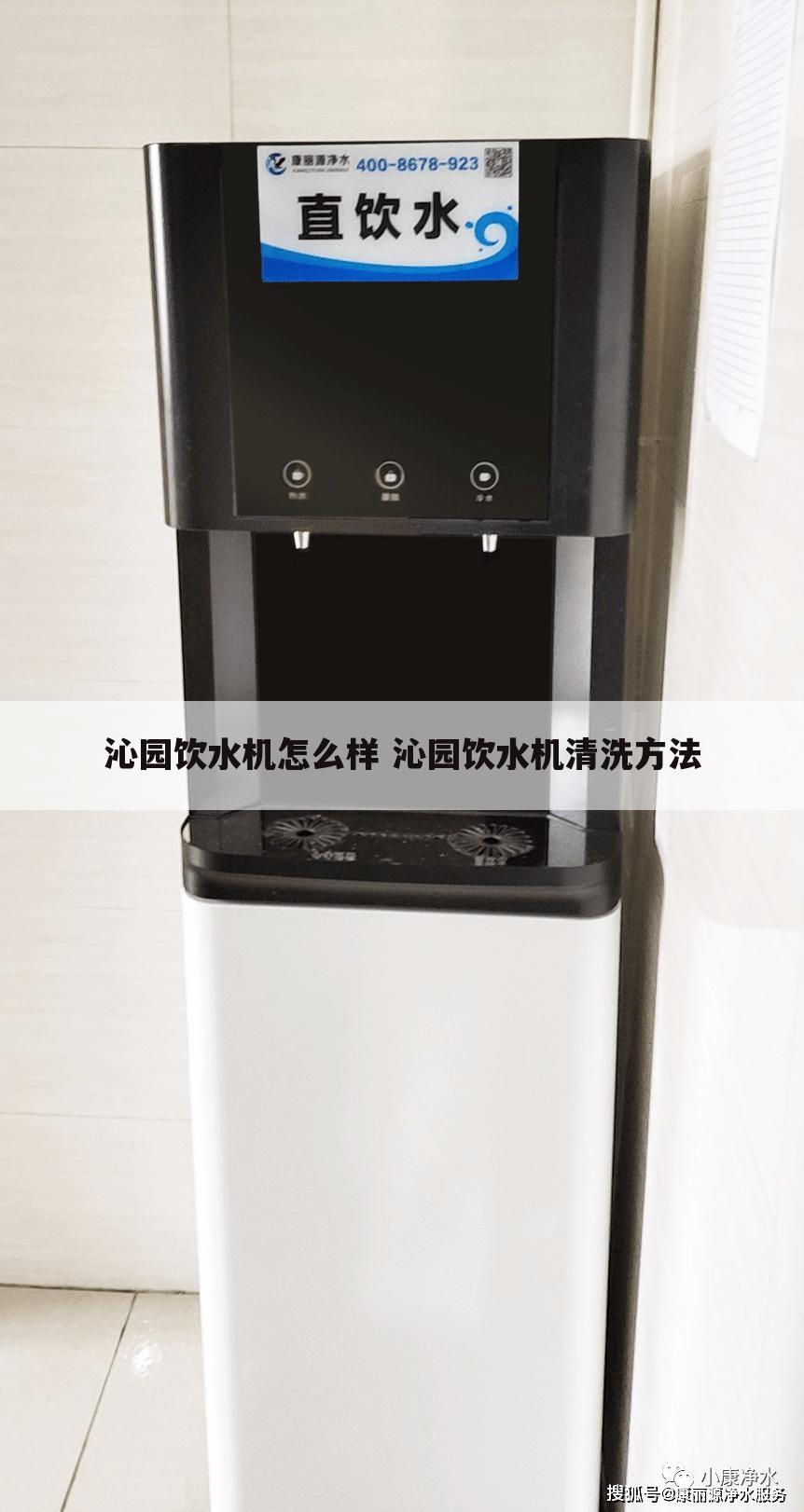 沁园饮水机怎么样 沁园饮水机清洗方法