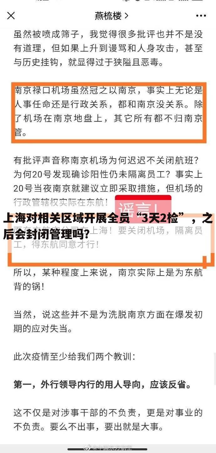 上海对相关区域开展全员“3天2检”，之后会封闭管理吗？