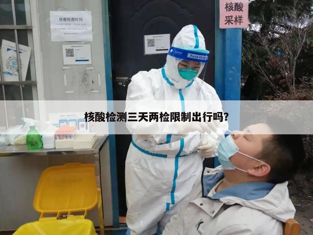 核酸检测三天两检限制出行吗？