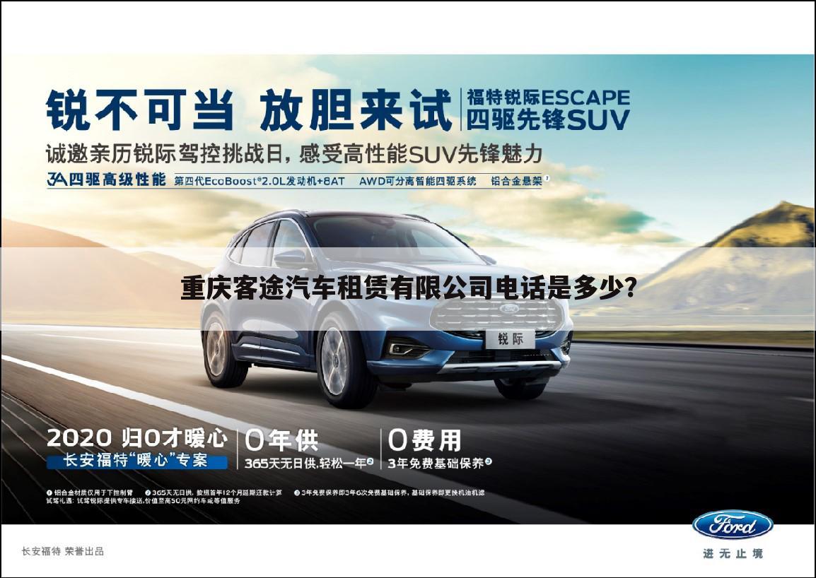 重庆客途汽车租赁有限公司电话是多少？