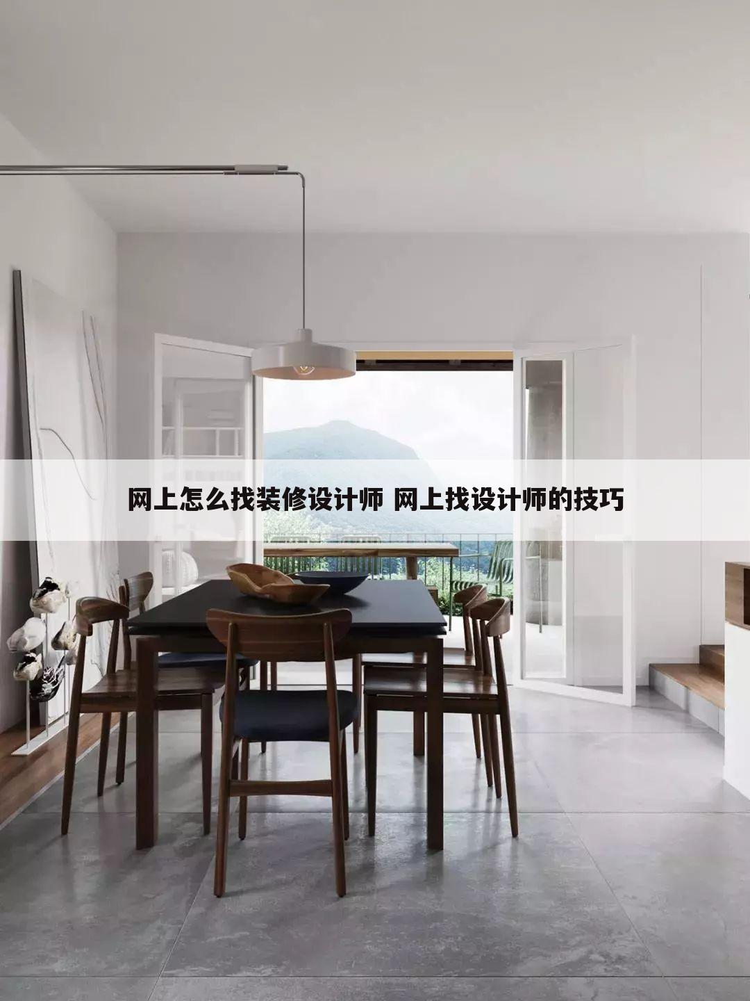 网上怎么找装修设计师 网上找设计师的技巧