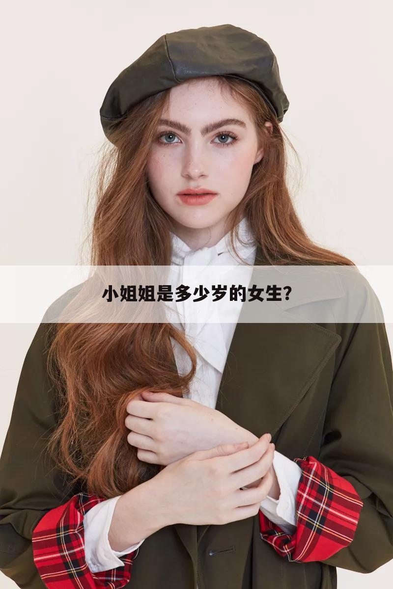 小姐姐是多少岁的女生?