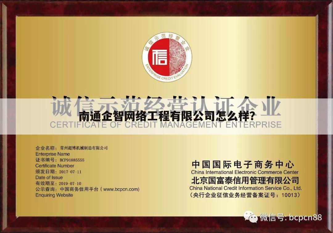 南通企智网络工程有限公司怎么样？