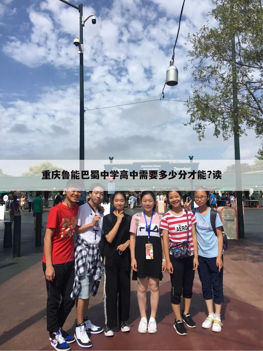 重庆鲁能巴蜀中学高中需要多少分才能?读