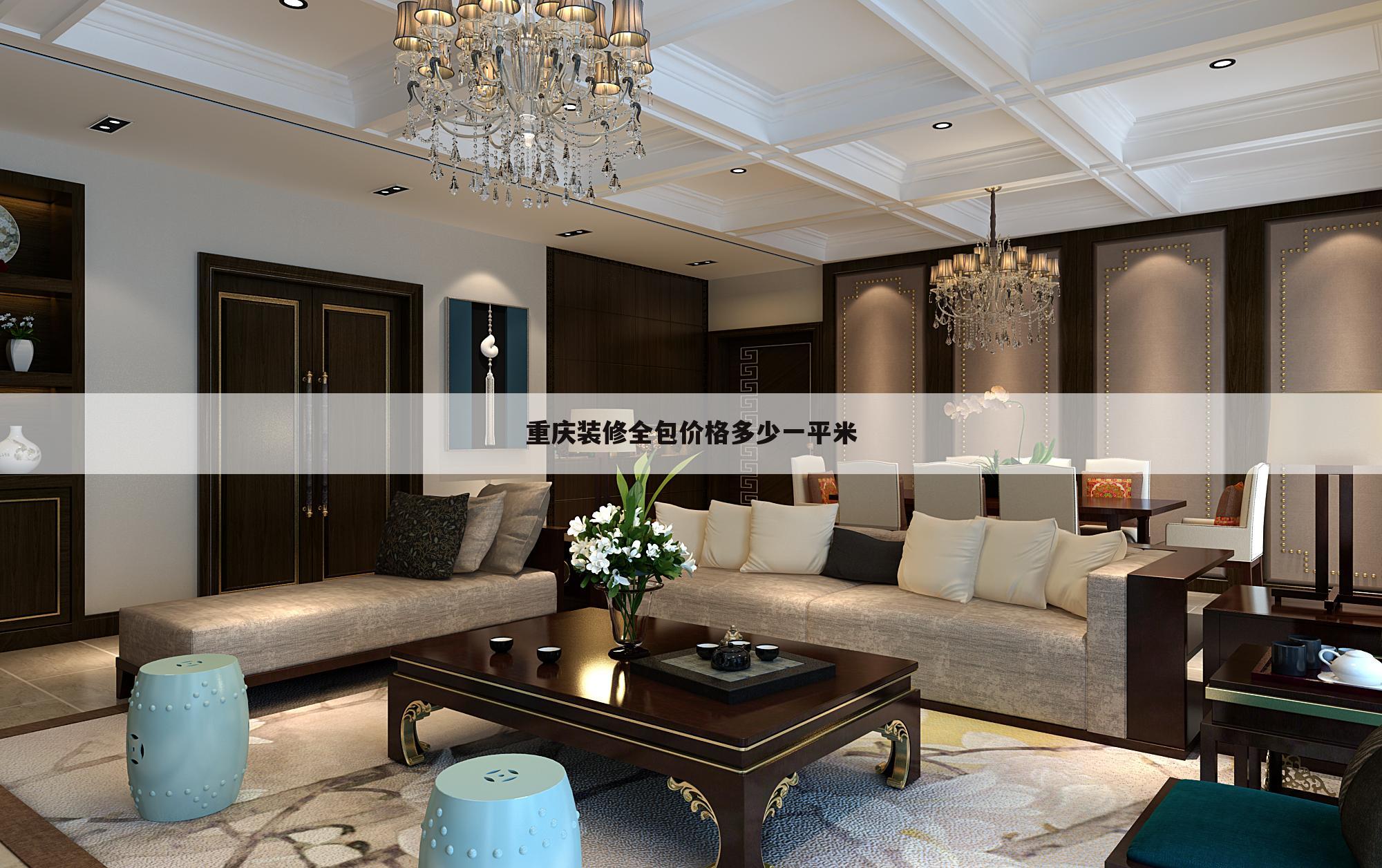 重庆装修全包价格多少一平米
