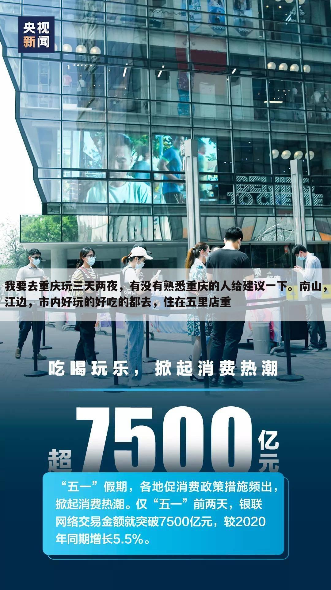 我要去重庆玩三天两夜，有没有熟悉重庆的人给建议一下。南山，江边，市内好玩的好吃的都去，住在五里店重