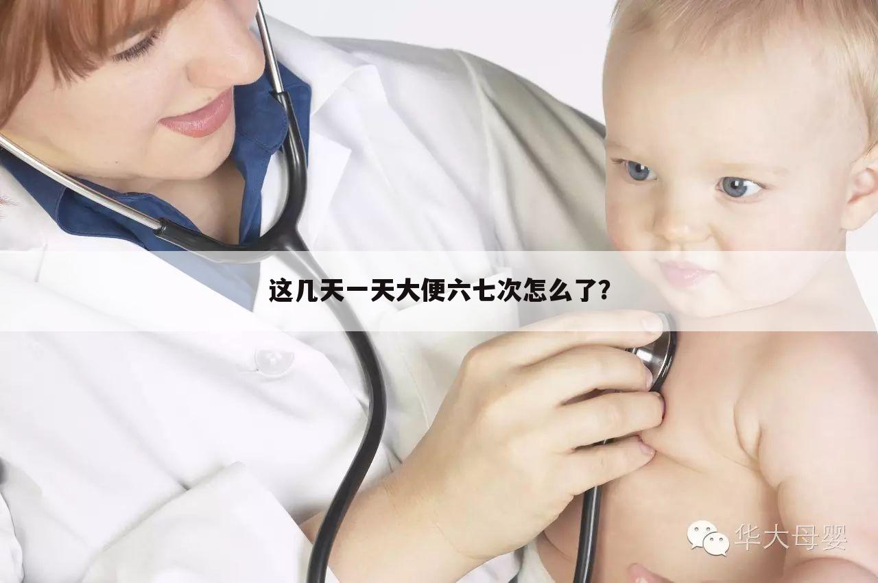 这几天一天大便六七次怎么了？