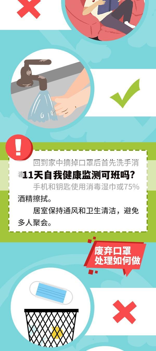 11天自我健康监测可班吗?