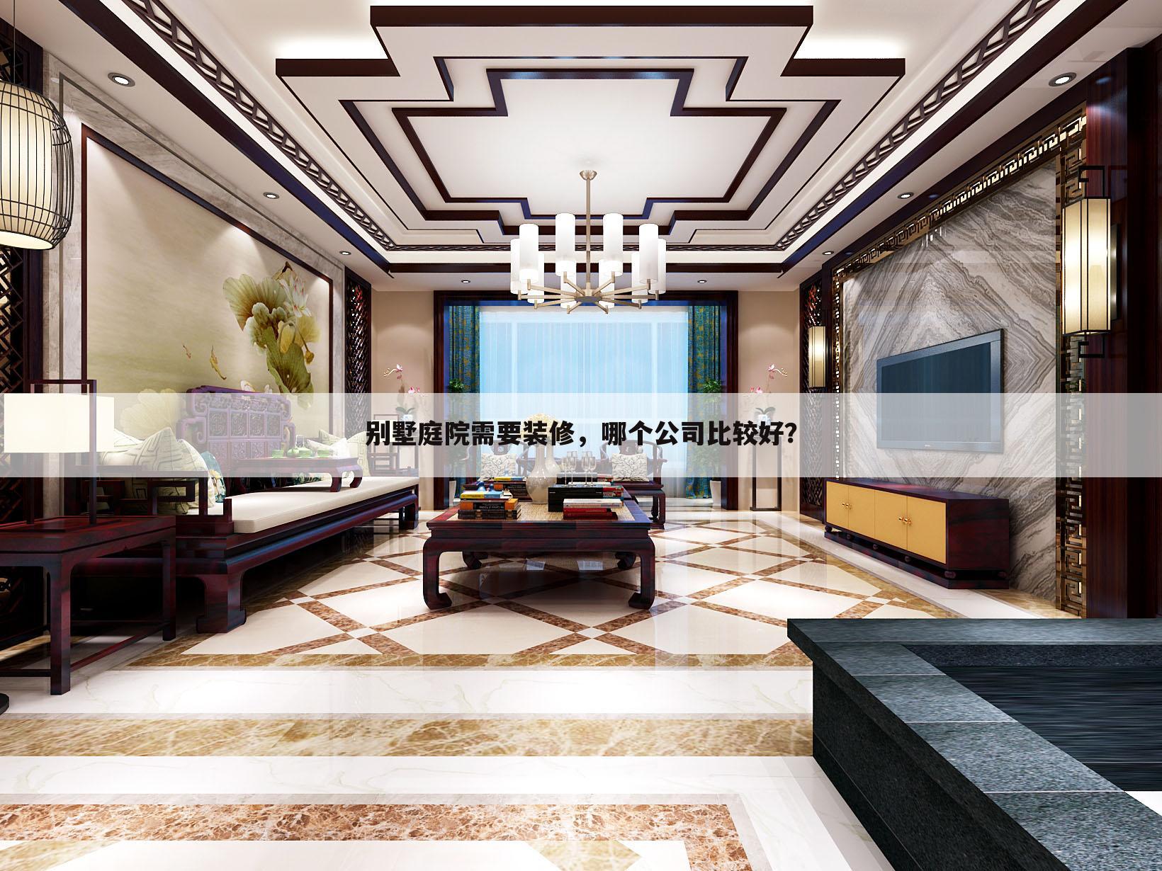 别墅庭院需要装修，哪个公司比较好？