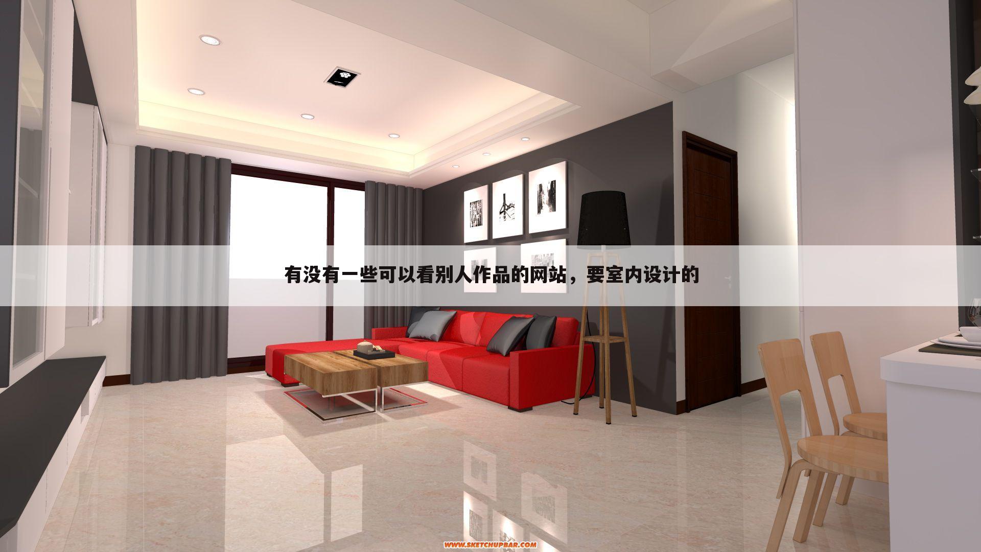 有没有一些可以看别人作品的网站,要室内设计的