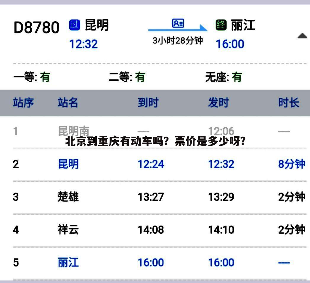 北京到重庆有动车吗？票价是多少呀？