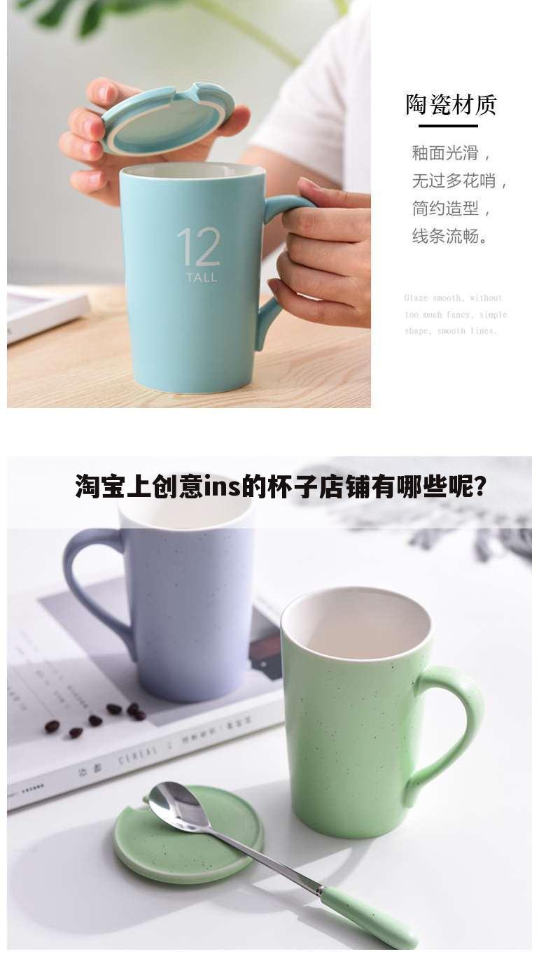 淘宝上创意ins的杯子店铺有哪些呢?
