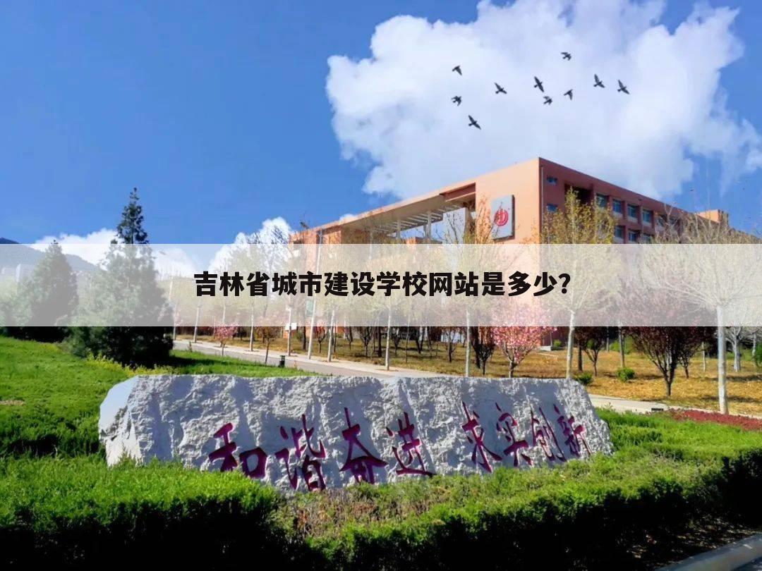 吉林省城市建设学校网站是多少?