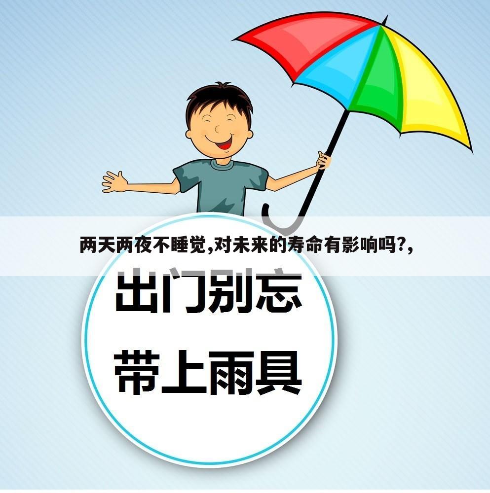 两天两夜不睡觉,对未来的寿命有影响吗?,
