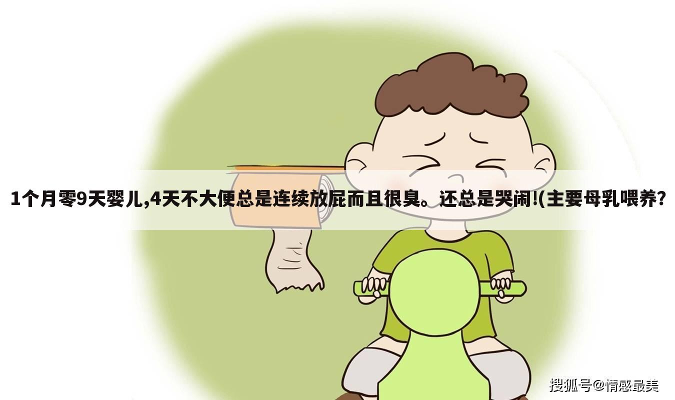 1个月零9天婴儿,4天不大便总是连续放屁而且很臭。还总是哭闹!(主要母乳喂养？