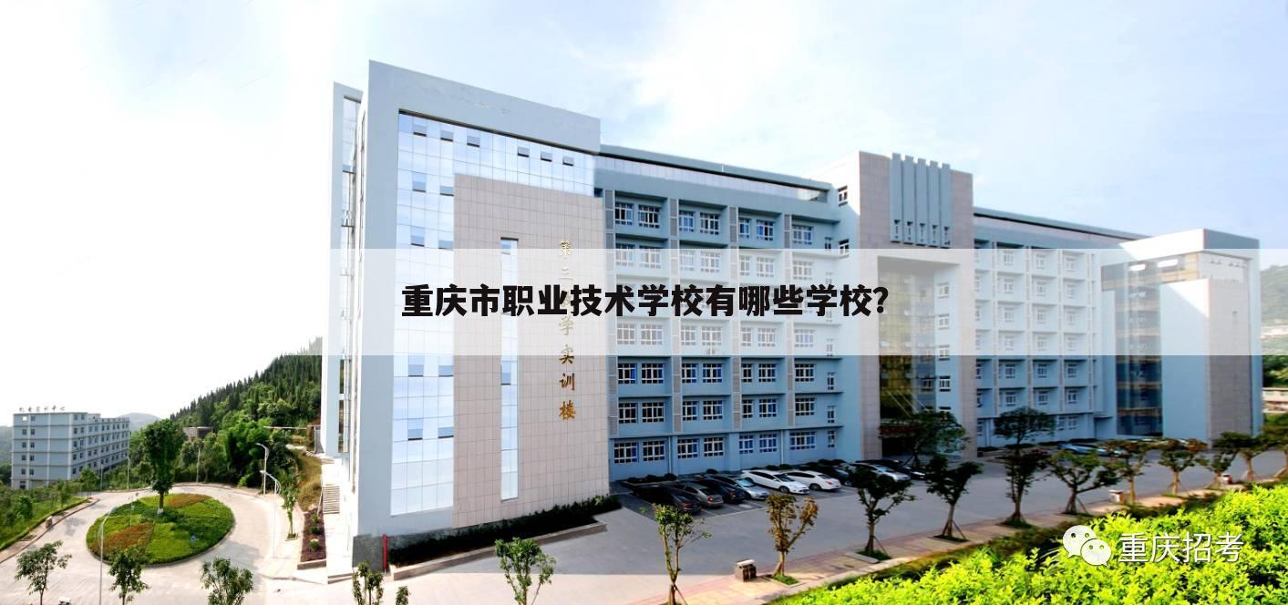 重庆市职业技术学校有哪些学校?