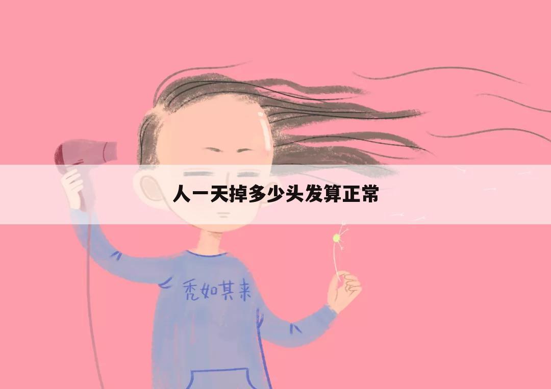 人一天掉多少头发算正常