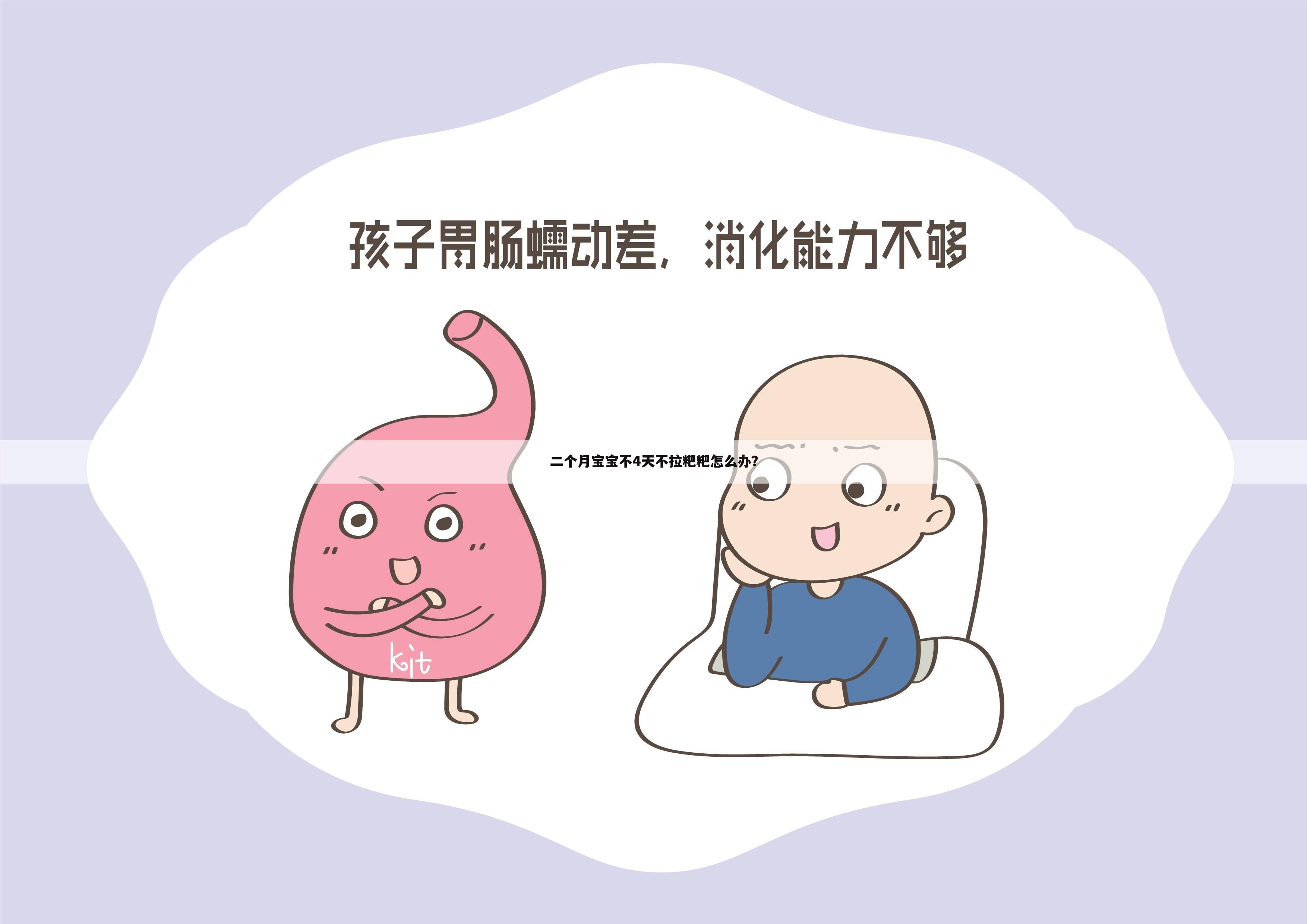 二个月宝宝不4天不拉粑粑怎么办？